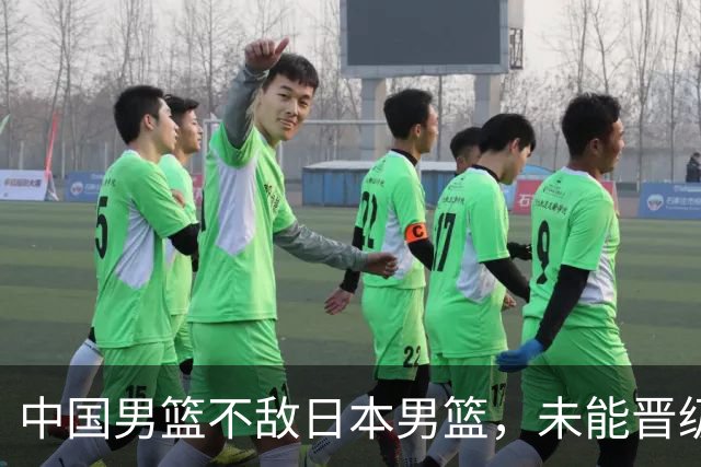 中国男篮不敌日本男篮，未能晋级亚运男篮决赛