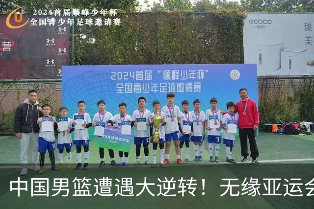中国男篮遭遇大逆转！无缘亚运会铜牌，庞峥麟22分，李弘权12分