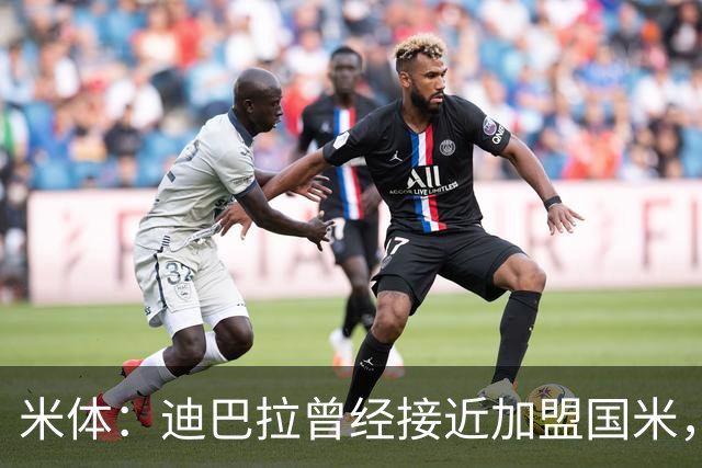 米体：迪巴拉曾经接近加盟国米，搭档劳塔罗和卢卡库
