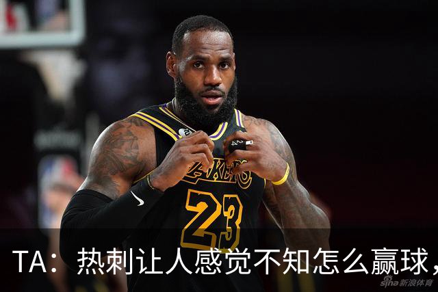 TA：热刺让人感觉不知怎么赢球，这几年的惨淡把球队心气磨没了